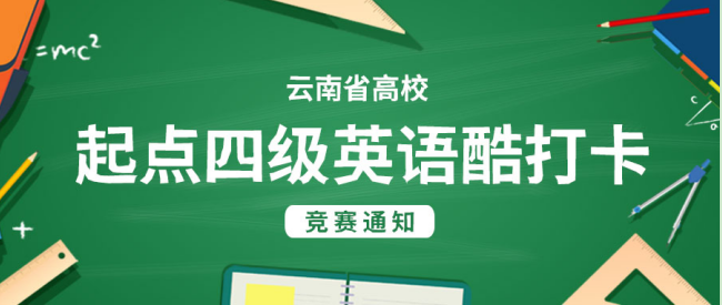 云南省高校“起点四级英语酷打卡”竞赛的通知 第 1 张