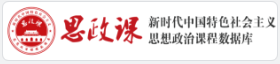 “思政课”习近平新时代中国特色社会主义思想政治课程数据库 及“党史学习教育”专题课程数据库 开通通知 第 1 张