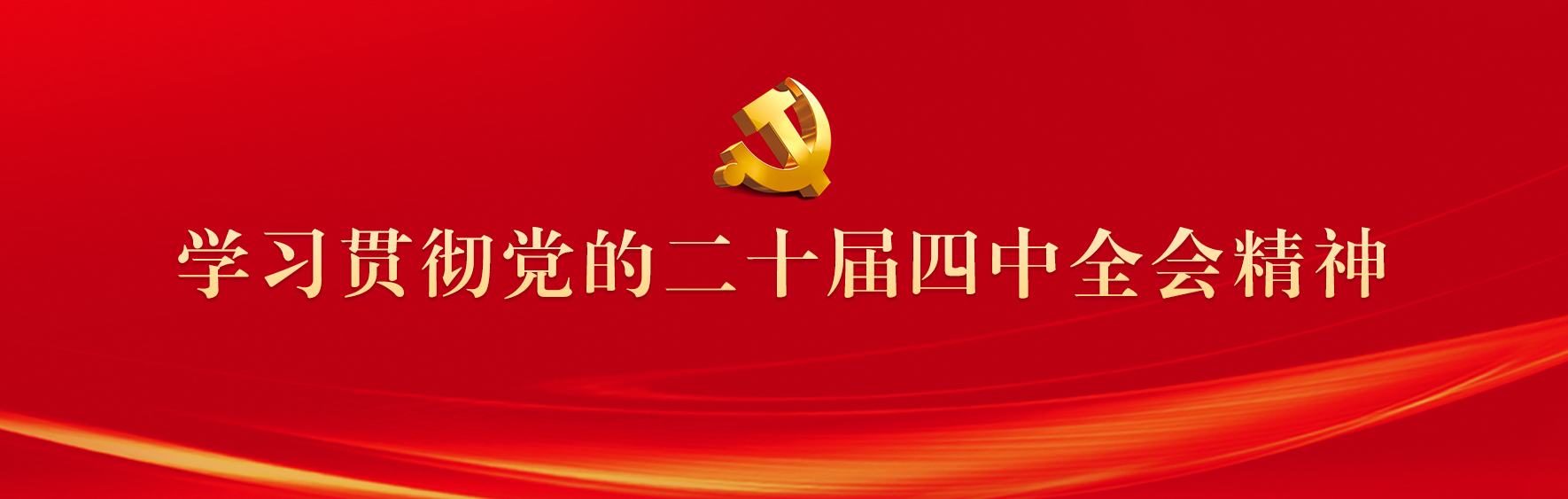 【头条】学习贯彻党的二十届四中全会精神.png