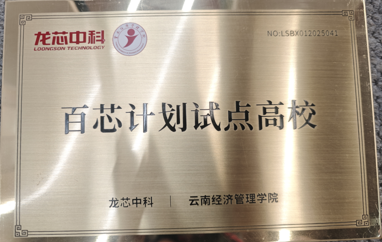云经管🤝龙芯中科,“百芯计划”实验室授牌‼️ 第 4 张