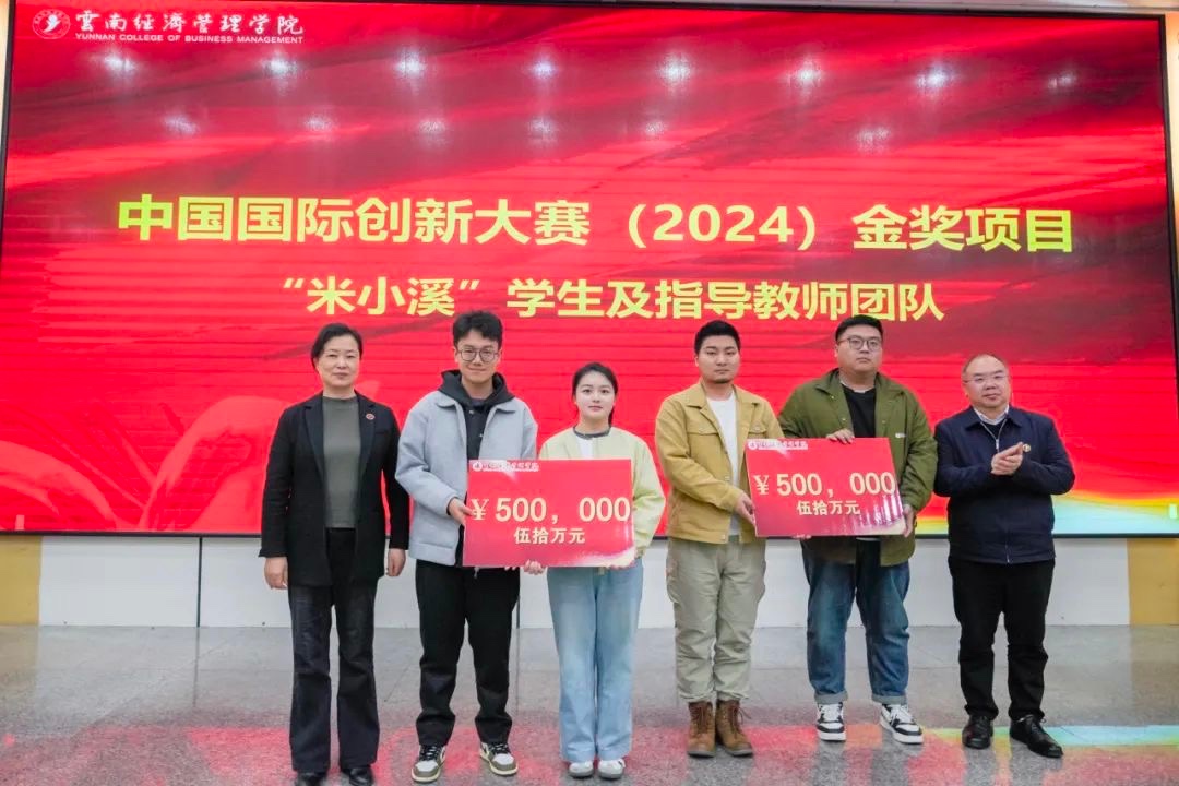 奖励300万！云南经济管理学院召开创新大赛（2024）表彰大会 第 3 张
