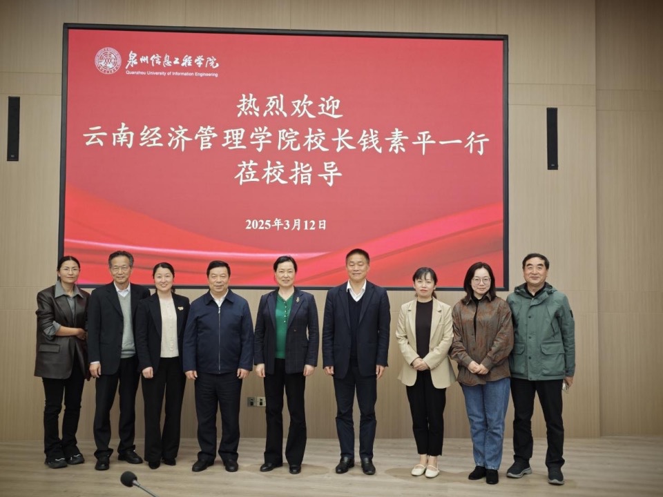 钱素平校长带队赴泉州信息工程学院、福州外语外贸学院考察学习 第 1 张 钱素平校长带队赴泉州信息工程学院、福州外语外贸学院考察学习 第 1 张