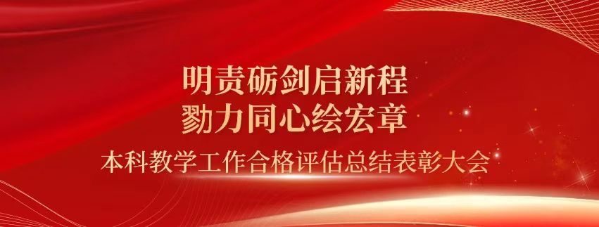 表彰!云南经济管理学院顺利通过本科教学工作合格评估! 第 1 张 表彰!云南经济管理学院顺利通过本科教学工作合格评估! 第 1 张