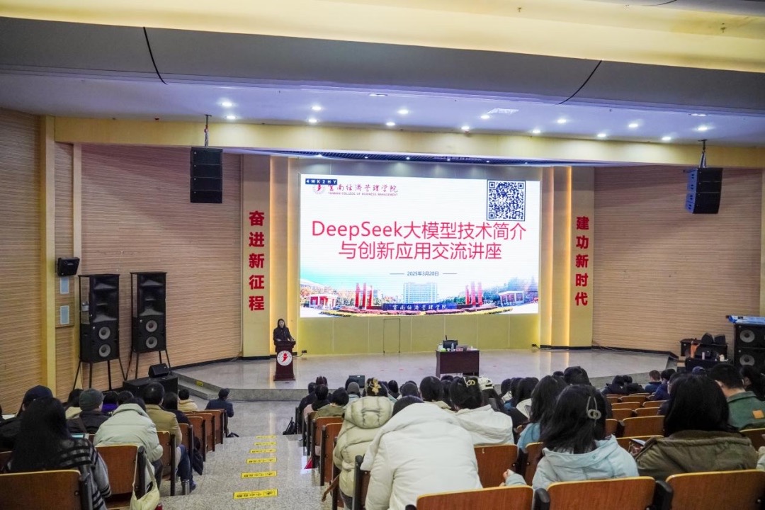 助力教育数字化转型!云经管举办“DeepSeek大模型技术简介与创新应用”专题讲座 第 1 张 助力教育数字化转型!云经管举办“DeepSeek大模型技术简介与创新应用”专题讲座 第 1 张
