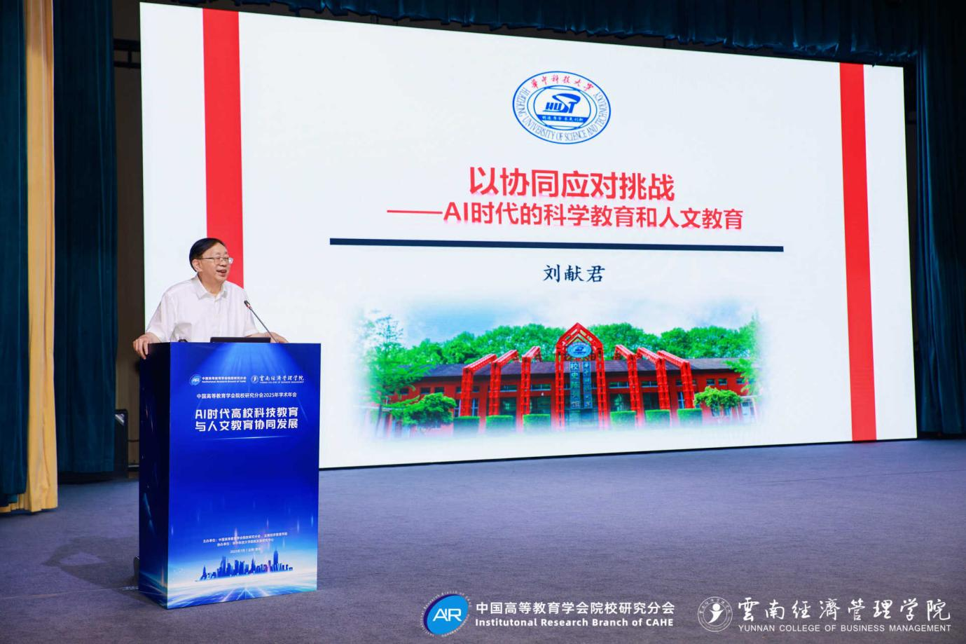 中国高等教育学会院校研究分会2025年学术年会在昆成功举办 第 5 张