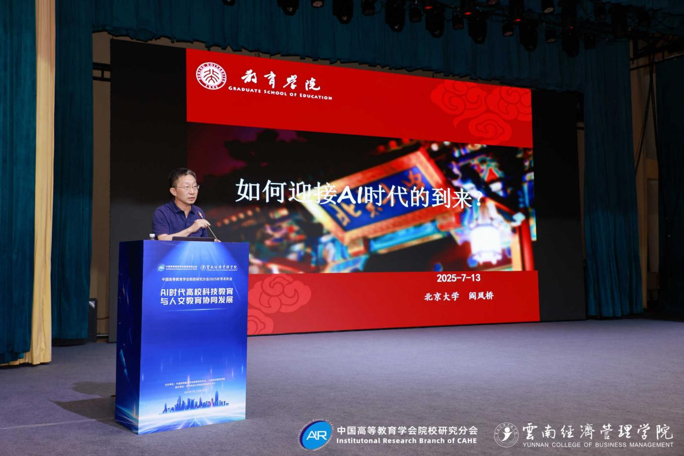 中国高等教育学会院校研究分会2025年学术年会在昆成功举办 第 7 张