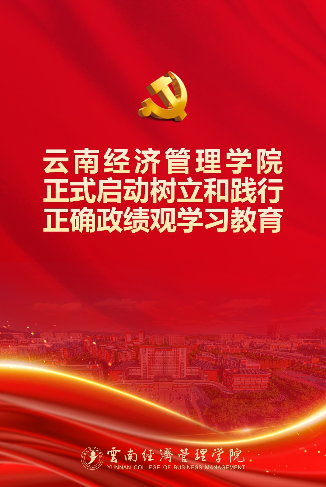 云经管-树立和践行正确政绩观学习教育.jpg 云经管-树立和践行正确政绩观学习教育.jpg
