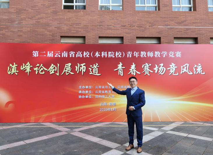新突破!云经管在第二届云南省高校青年教师教学竞赛中斩获佳绩 第 5 张 新突破!云经管在第二届云南省高校青年教师教学竞赛中斩获佳绩 第 5 张