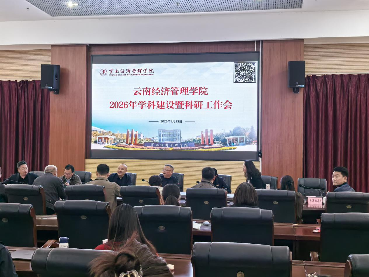 云南经济管理学院召开学科建设暨科研工作会议 第 1 张 云南经济管理学院召开学科建设暨科研工作会议 第 1 张