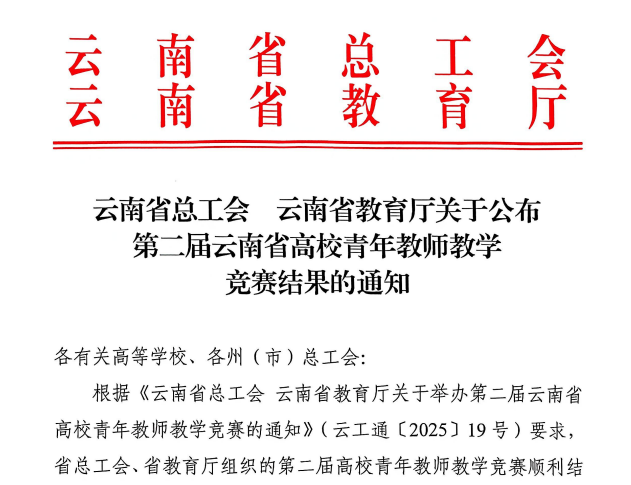新突破!云经管在第二届云南省高校青年教师教学竞赛中斩获佳绩 第 1 张 新突破!云经管在第二届云南省高校青年教师教学竞赛中斩获佳绩 第 1 张