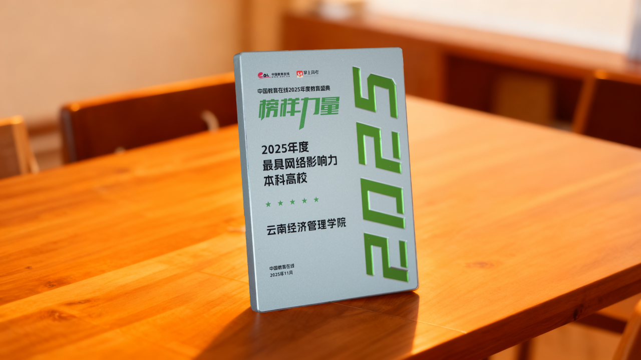 排名揭晓!云南经济管理学院全国10强‼️ 第 16 张 排名揭晓!云南经济管理学院全国10强‼️ 第 16 张